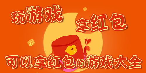 玩游戏拿红包,揭秘拿红包的趣味游戏之旅(图1) 玩游戏拿红包,揭秘拿红包的趣味游戏之旅(图1)