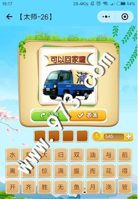 微信看图游戏,脑力激荡(图3) 微信看图游戏,脑力激荡(图3)