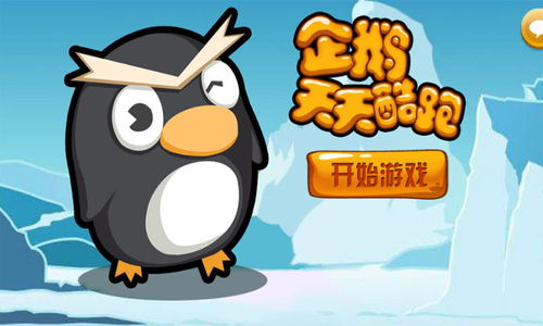 企鹅酷跑游戏,速度与激情的奇幻冒险之旅(图1) 企鹅酷跑游戏,速度与激情的奇幻冒险之旅(图1)
