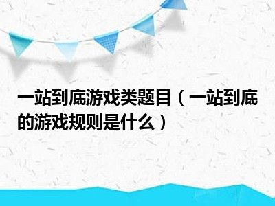 站坐游戏规则,站坐游戏规则解析与挑战指南”(图1) 站坐游戏规则,站坐游戏规则解析与挑战指南”(图1)