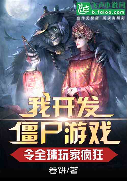 僵尸游戏小说,奇幻冒险之旅(图1) 僵尸游戏小说,奇幻冒险之旅(图1)