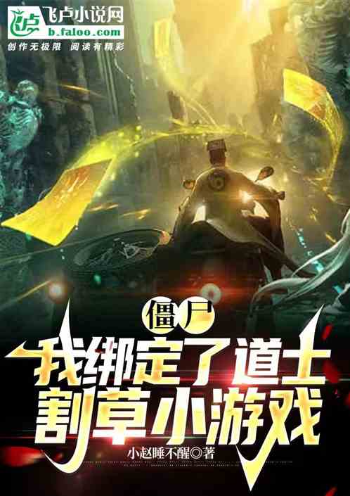 僵尸游戏小说,奇幻冒险之旅(图3) 僵尸游戏小说,奇幻冒险之旅(图3)