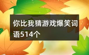 搞笑比划猜词游戏,搞笑比划猜词游戏大集合(图1) 搞笑比划猜词游戏,搞笑比划猜词游戏大集合(图1)