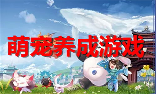 养萌宠的游戏,探索虚拟宠物世界的欢乐与成长之旅(图1) 养萌宠的游戏,探索虚拟宠物世界的欢乐与成长之旅(图1)