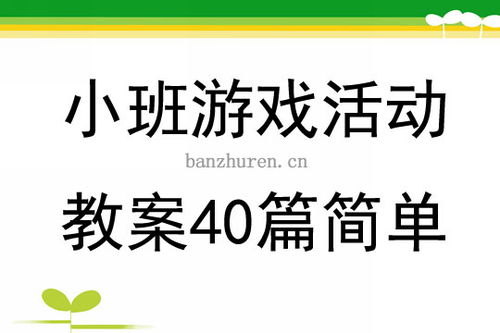 小班简单游戏,趣味手指游戏与亲子互动体验(图1) 小班简单游戏,趣味手指游戏与亲子互动体验(图1)