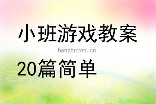 小班简单游戏,趣味手指游戏与亲子互动体验(图2) 小班简单游戏,趣味手指游戏与亲子互动体验(图2)
