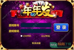 年年发游戏,尽享无限乐趣(图3) 年年发游戏,尽享无限乐趣(图3)