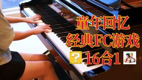 FC游戏钢琴,感受音乐魅力(图2) FC游戏钢琴,感受音乐魅力(图2)