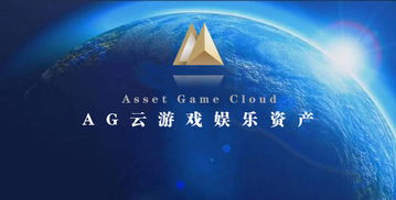 agc游戏,探索虚拟世界的无限可能(图1) agc游戏,探索虚拟世界的无限可能(图1)