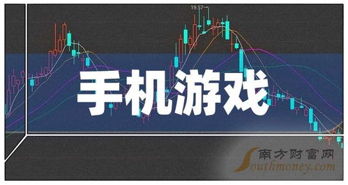 手机游戏上市公司,市场动态与投资亮点(图2) 手机游戏上市公司,市场动态与投资亮点(图2)