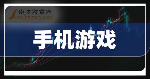手机游戏上市公司,市场动态与投资亮点(图3) 手机游戏上市公司,市场动态与投资亮点(图3)