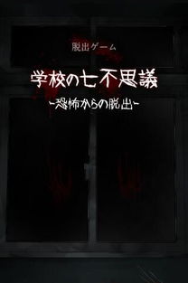 夜晚的学校游戏,解谜探险的神秘校园之旅(图3) 夜晚的学校游戏,解谜探险的神秘校园之旅(图3)