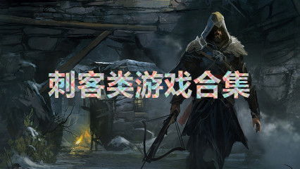 刺客类型游戏,探索刺客类型游戏的魅力世界(图3) 刺客类型游戏,探索刺客类型游戏的魅力世界(图3)