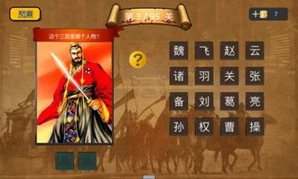猜三国游戏,智勇双全的古代英雄挑战之旅(图2) 猜三国游戏,智勇双全的古代英雄挑战之旅(图2)