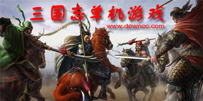 老版三国志游戏,老版三国志游戏深度解析与回顾(图1) 老版三国志游戏,老版三国志游戏深度解析与回顾(图1)