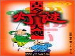 灯谜小游戏,灯谜小游戏带你领略传统节日魅力(图3) 灯谜小游戏,灯谜小游戏带你领略传统节日魅力(图3)