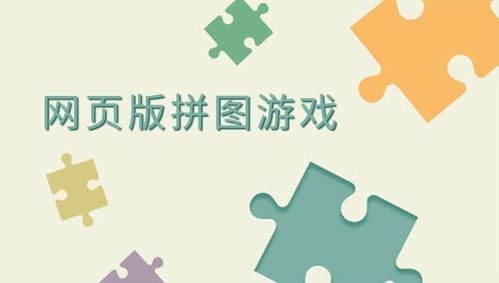 网页拼图游戏,体验互动乐趣(图2) 网页拼图游戏,体验互动乐趣(图2)