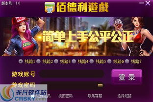 佰得利游戏,探索无尽乐趣的虚拟世界(图1) 佰得利游戏,探索无尽乐趣的虚拟世界(图1)