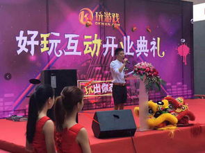 开业典礼游戏,打造难忘庆典体验”(图1) 开业典礼游戏,打造难忘庆典体验”(图1)