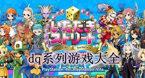 DQ游戏下载,开启奇幻冒险之旅(图1) DQ游戏下载,开启奇幻冒险之旅(图1)
