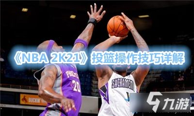 投篮游戏玩法,投篮游戏玩法全攻略(图1) 投篮游戏玩法,投篮游戏玩法全攻略(图1)