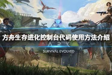 方舟游戏代码,解锁游戏无限可能(图1) 方舟游戏代码,解锁游戏无限可能(图1)