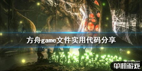 方舟游戏代码,解锁游戏无限可能(图2) 方舟游戏代码,解锁游戏无限可能(图2)