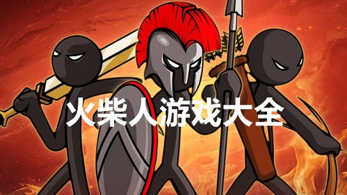 火材人游戏,探索未知的世界之旅(图1) 火材人游戏,探索未知的世界之旅(图1)