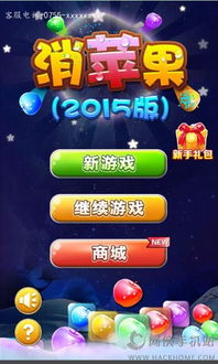 消苹果游戏,畅享消除乐趣(图3) 消苹果游戏,畅享消除乐趣(图3)