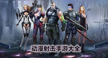 射击游戏动画,射击游戏动画激情回顾(图1) 射击游戏动画,射击游戏动画激情回顾(图1)