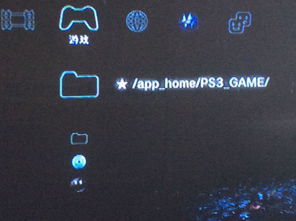 ps3删除内置游戏,轻松管理存储空间与游戏列表(图3) ps3删除内置游戏,轻松管理存储空间与游戏列表(图3)