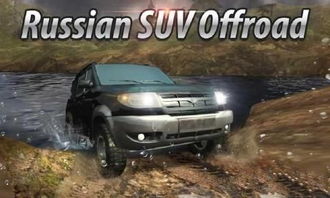 俄罗斯SUV游戏,俄罗斯SUV游戏巅峰对决(图1) 俄罗斯SUV游戏,俄罗斯SUV游戏巅峰对决(图1)