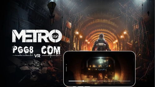 vr虚拟现实游戏下载,探索沉浸式虚拟现实体验的无限可能(图1) vr虚拟现实游戏下载,探索沉浸式虚拟现实体验的无限可能(图1)