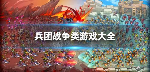 兵团类游戏,探索热门兵团游戏的魅力世界(图2) 兵团类游戏,探索热门兵团游戏的魅力世界(图2)