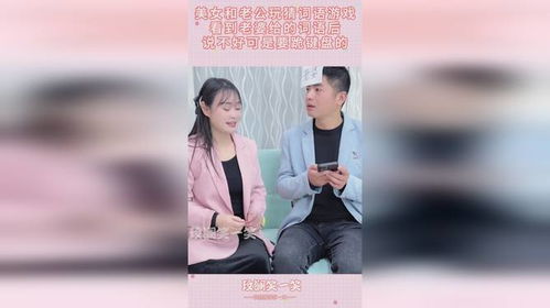 猜妻子游戏,妻子浪漫旅行中的趣味智力挑战(图3) 猜妻子游戏,妻子浪漫旅行中的趣味智力挑战(图3)