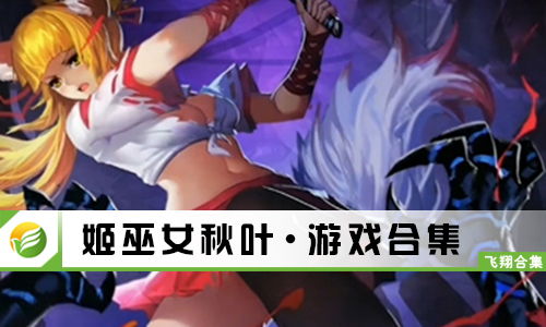 姬巫女游戏,解锁神秘巫术之旅(图2) 姬巫女游戏,解锁神秘巫术之旅(图2)