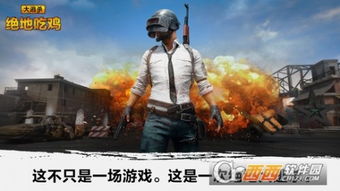 吃鸡游戏绝地求生下载,畅享刺激战场体验(图1) 吃鸡游戏绝地求生下载,畅享刺激战场体验(图1)