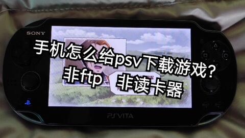 psv用手机传游戏,轻松体验掌上游戏乐趣(图1) psv用手机传游戏,轻松体验掌上游戏乐趣(图1)