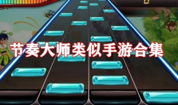类似节奏大师的手机游戏,节奏大师同款手游大盘点(图2) 类似节奏大师的手机游戏,节奏大师同款手游大盘点(图2)