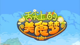 舌尖上的游戏,探索美食与娱乐的跨界之旅(图2) 舌尖上的游戏,探索美食与娱乐的跨界之旅(图2)