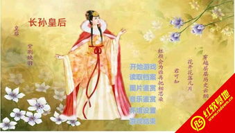 长孙皇后游戏,长孙皇后在游戏世界中的风采再现(图1) 长孙皇后游戏,长孙皇后在游戏世界中的风采再现(图1)