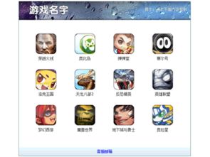游戏趣味名字,探索创意游戏名称背后的魅力世界(图1) 游戏趣味名字,探索创意游戏名称背后的魅力世界(图1)
