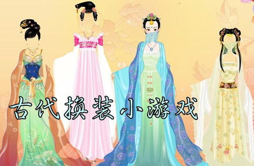 古代换装化妆小游戏,古代换装化妆小游戏的魅力之旅(图1) 古代换装化妆小游戏,古代换装化妆小游戏的魅力之旅(图1)