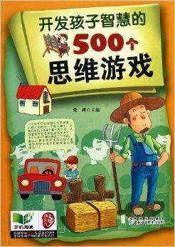 孩子开发智力的游戏,儿童智力开发游戏精选指南(图3) 孩子开发智力的游戏,儿童智力开发游戏精选指南(图3)
