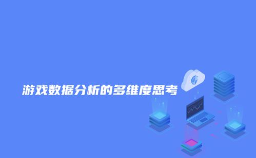 数据驱动游戏,重塑游戏设计与运营的未来(图1) 数据驱动游戏,重塑游戏设计与运营的未来(图1)