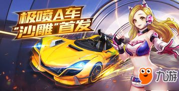快乐飞车游戏,畅享速度激情的竞速盛宴(图1) 快乐飞车游戏,畅享速度激情的竞速盛宴(图1)