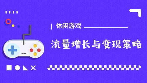游戏流量变现,揭秘高效盈利之道(图1) 游戏流量变现,揭秘高效盈利之道(图1)