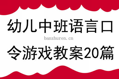 幼儿口令游戏,培养专注力与团队协作的趣味活动(图1) 幼儿口令游戏,培养专注力与团队协作的趣味活动(图1)