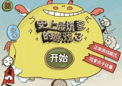 超坑爹游戏,揭秘史上最坑爹游戏的疯狂世界(图2) 超坑爹游戏,揭秘史上最坑爹游戏的疯狂世界(图2)