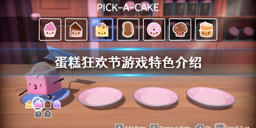斗蛋糕游戏,指尖上的烘焙竞技场(图3) 斗蛋糕游戏,指尖上的烘焙竞技场(图3)